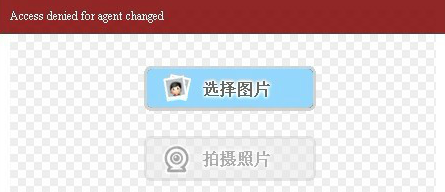 discuz上传头像出现access denied for agent changed解决办法