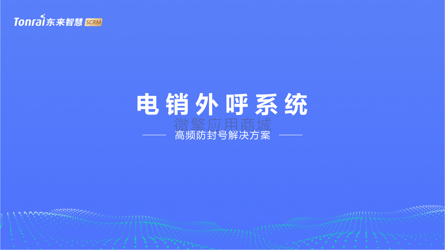 东来智慧SCRM小程序制作，东来智慧SCRM网站系统开发-第5张图片-小程序制作网