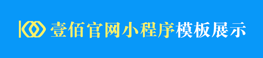 壹佰官网小程序小程序系统开发制作，壹佰官网小程序商城小程序公众号网站APP系统功能制作