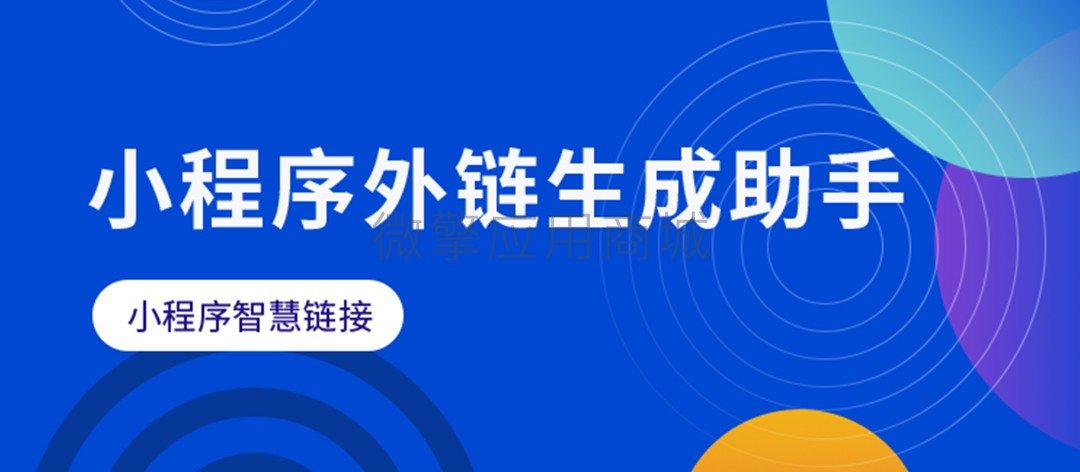 微信智慧外链接致富版小程序制作，微信智慧外链接致富版网站系统开发-第7张图片-小程序制作网