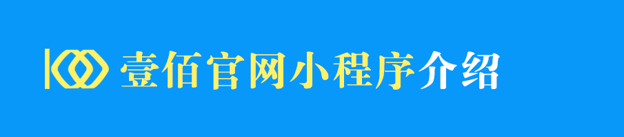 壹佰官网小程序小程序制作，壹佰官网小程序网站系统开发-第12张图片-小程序制作网