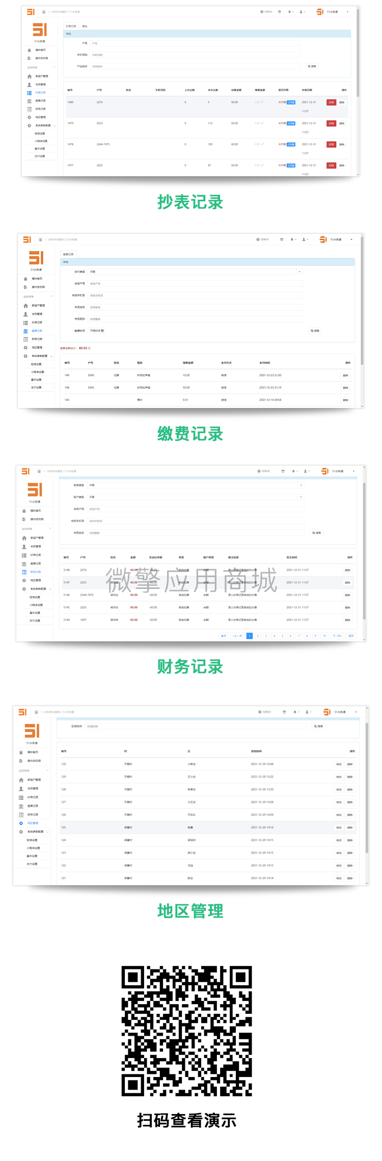 51水务通小程序制作，51水务通网站系统开发-第3张图片-小程序制作网