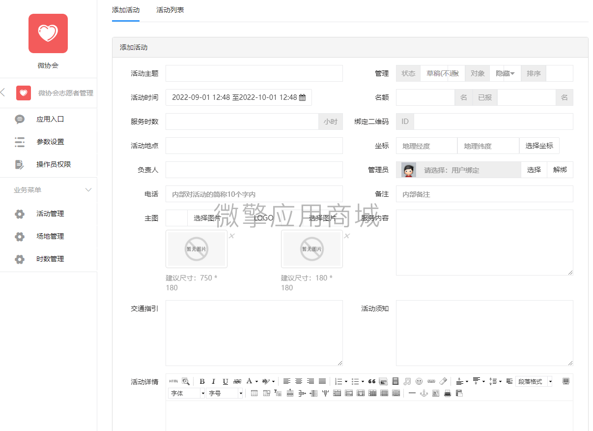 微协会志愿者管理小程序制作，微协会志愿者管理网站系统开发-第6张图片-小程序制作网