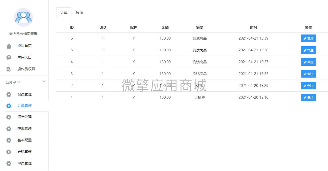 微会员分销商管理小程序制作，微会员分销商管理网站系统开发-第4张图片-小程序制作网