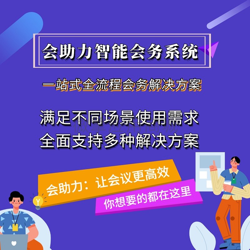 会助力智能会务系统小程序系统开发制作，会助力智能会务系统商城小程序公众号网站APP系统功能制作