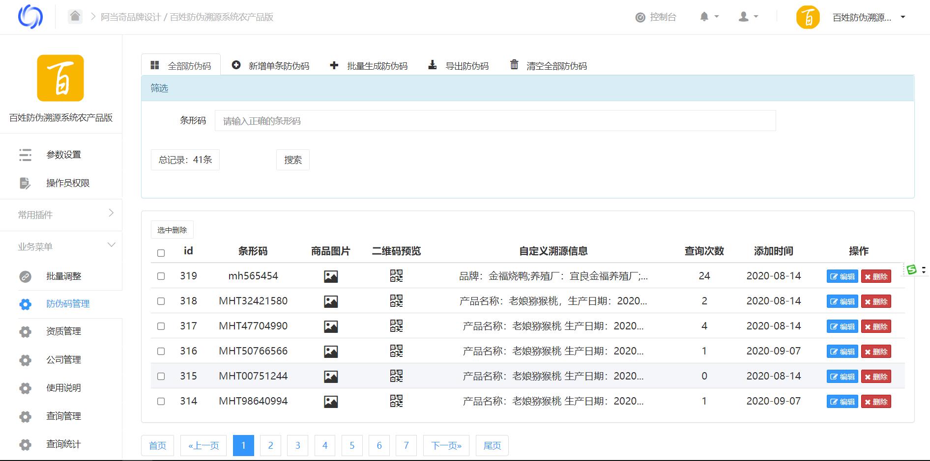 百姓农产品防伪溯源小程序制作，百姓农产品防伪溯源网站系统开发-第5张图片-小程序制作网