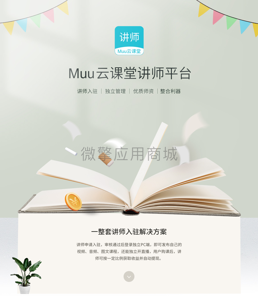 Muu云课堂讲师平台小程序系统开发制作，Muu云课堂讲师平台商城小程序公众号网站APP系统功能制作