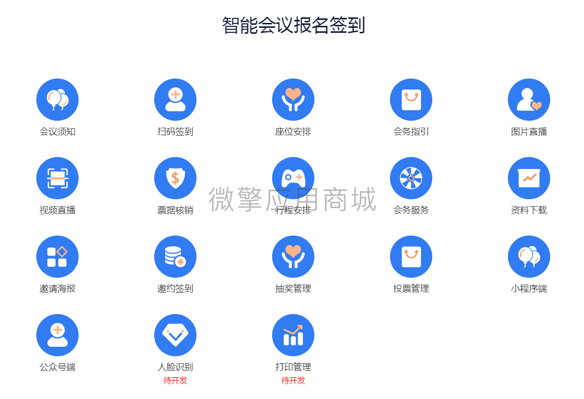 智能会议报名签到系统小程序系统开发制作，智能会议报名签到系统商城小程序公众号网站APP系统功能制作