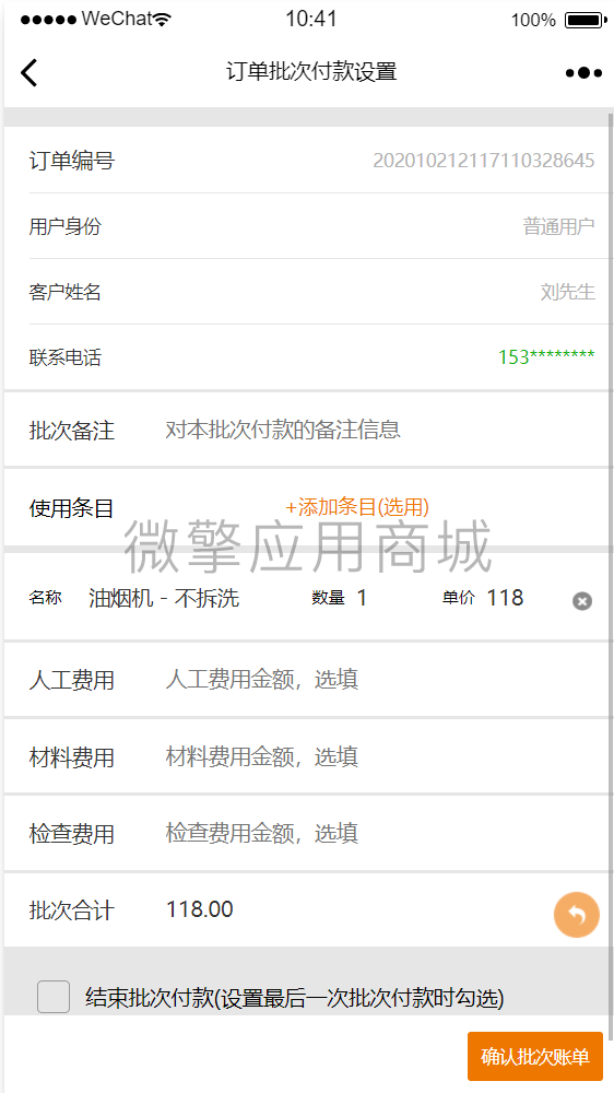 维修管家批次付款小程序制作，维修管家批次付款网站系统开发-第3张图片-小程序制作网