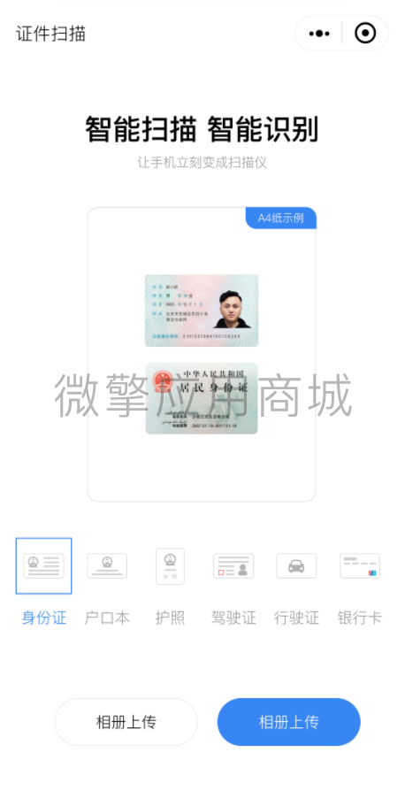 证件扫描插件小程序制作，证件扫描插件网站系统开发-第3张图片-小程序制作网