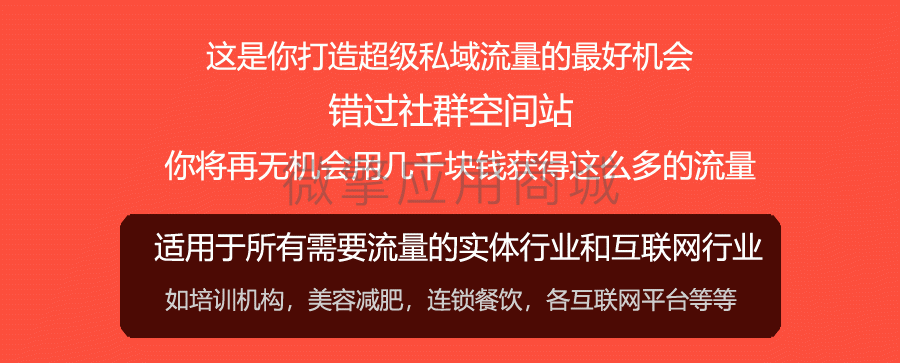 社群空间站小程序制作，社群空间站网站系统开发-第27张图片-小程序制作网