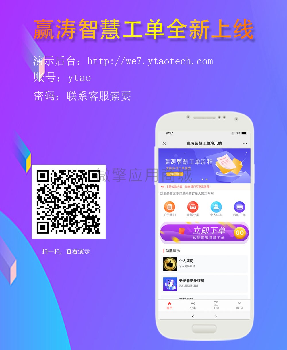 赢涛智慧工单小程序系统开发制作，赢涛智慧工单商城小程序公众号网站APP系统功能制作