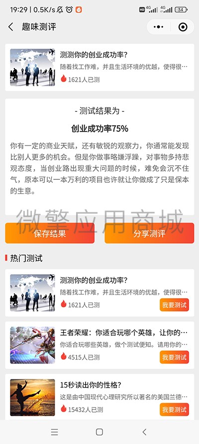 全民趣味测评小程序制作，全民趣味测评网站系统开发-第6张图片-小程序制作网