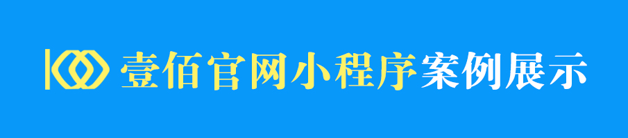 壹佰官网小程序小程序制作，壹佰官网小程序网站系统开发-第10张图片-小程序制作网