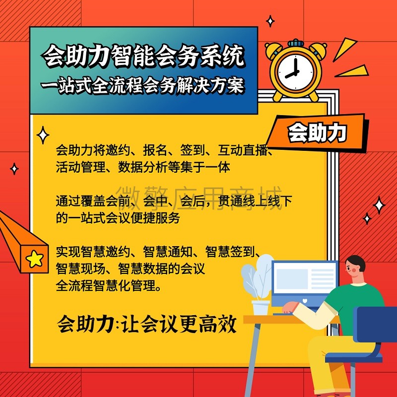 会助力会议活动签到版小程序制作，会助力会议活动签到版网站系统开发-第2张图片-小程序制作网