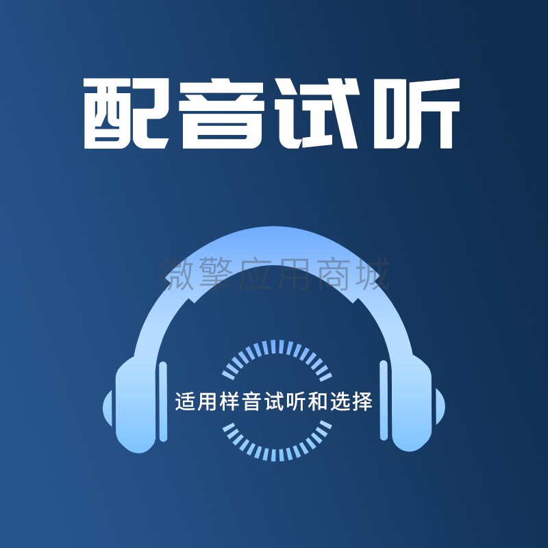 择声配音商店小程序系统开发制作，择声配音商店商城小程序公众号网站APP系统功能制作