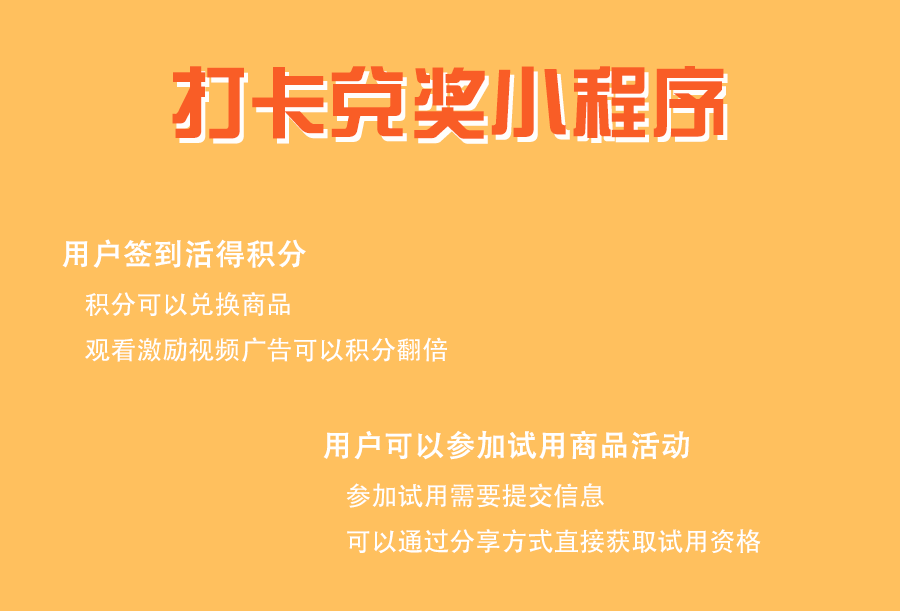 打卡兑奖小程序小程序制作，打卡兑奖小程序网站系统开发-第4张图片-小程序制作网