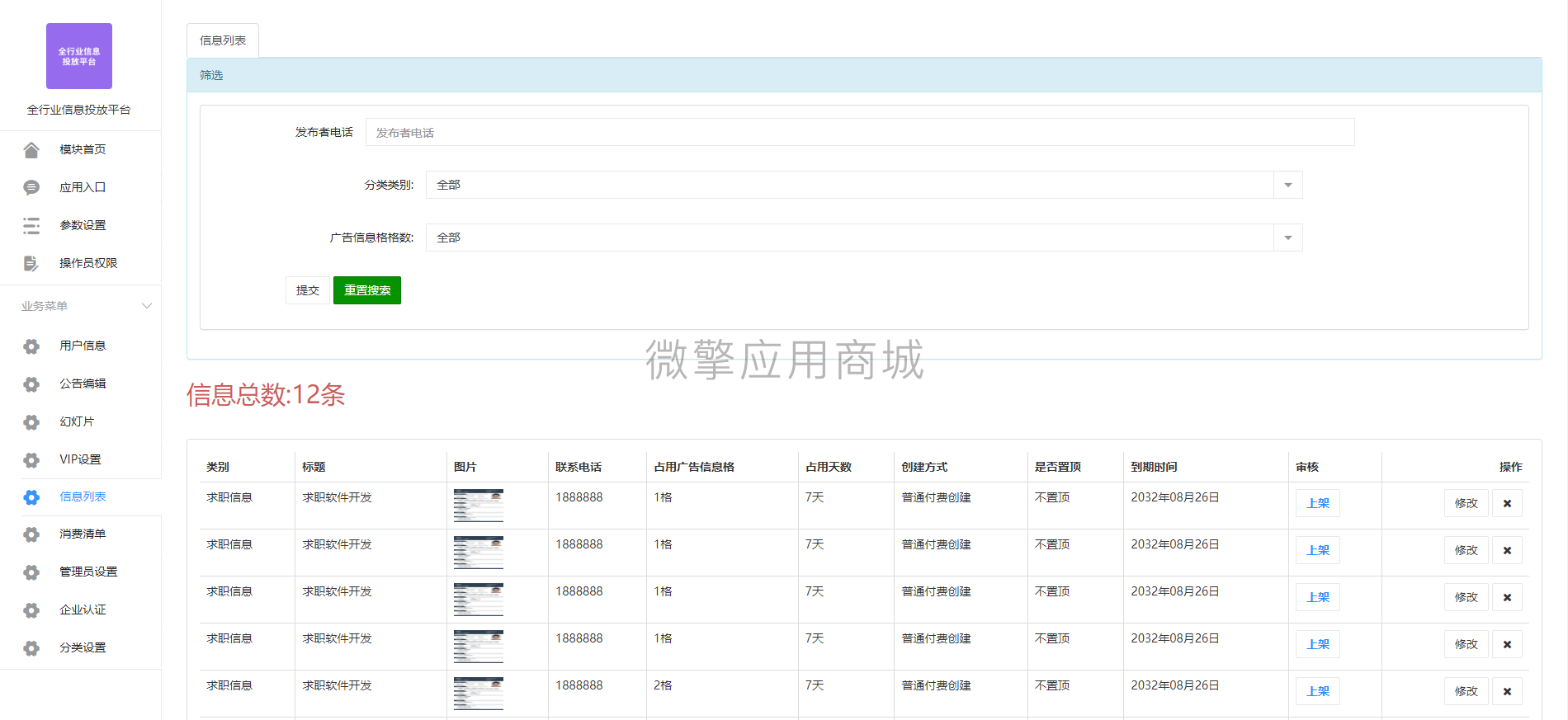 全行业信息投放平台小程序制作，全行业信息投放平台网站系统开发-第2张图片-小程序制作网