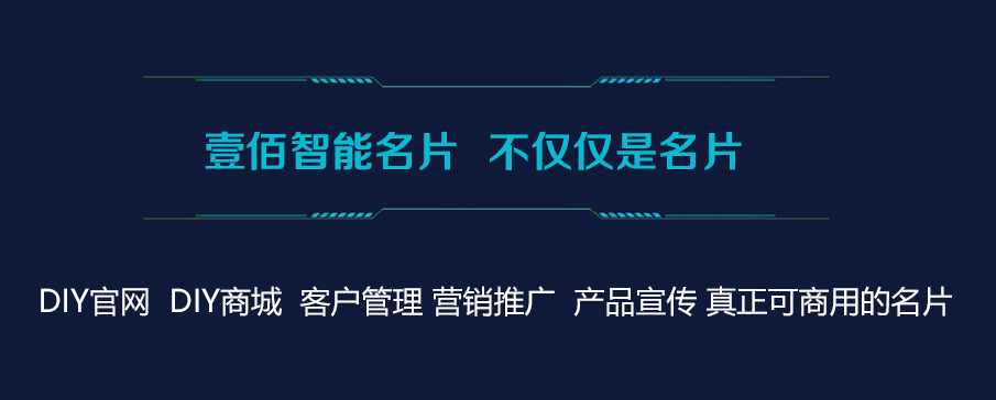 壹佰智能名片小程序制作，壹佰智能名片网站系统开发-第11张图片-小程序制作网