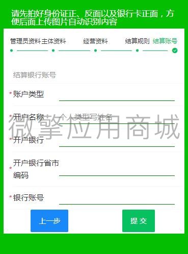 微信支付进件助手小程序制作，微信支付进件助手网站系统开发-第5张图片-小程序制作网