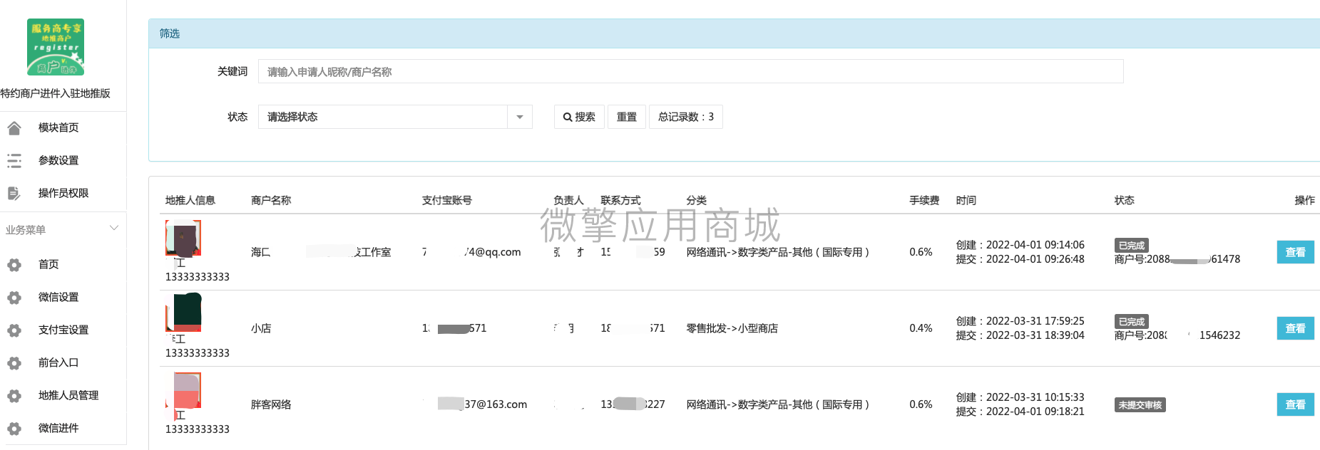 特约商户进件地推版小程序制作，特约商户进件地推版网站系统开发-第8张图片-小程序制作网