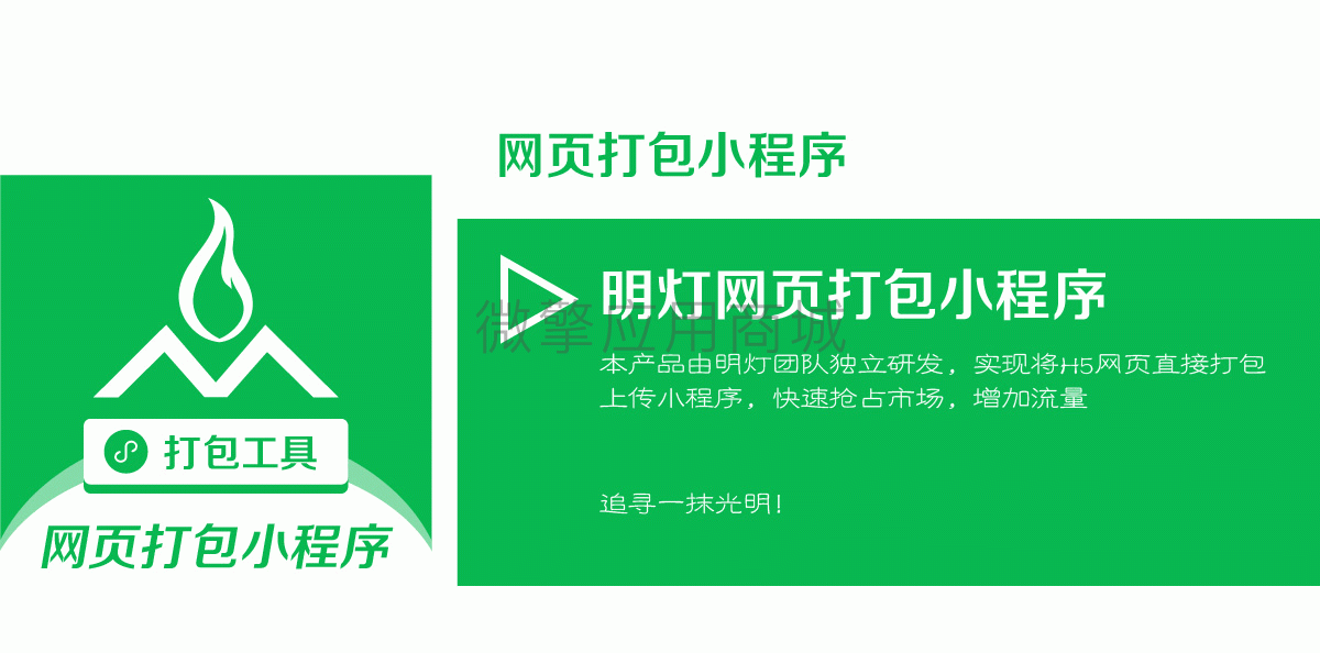 明灯网页打包小程序小程序制作，明灯网页打包小程序网站系统开发-第3张图片-小程序制作网