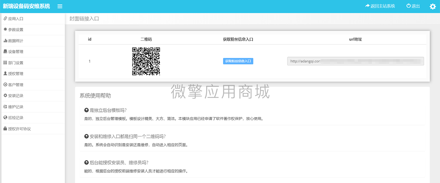 新瑞设备码安维系统小程序制作，新瑞设备码安维系统网站系统开发-第3张图片-小程序制作网