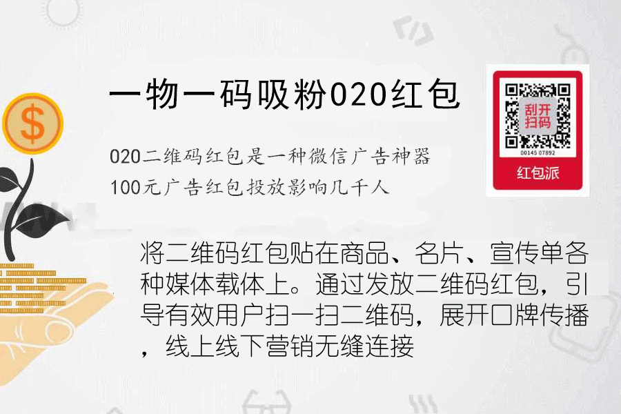 一物一码吸粉红包小程序制作，一物一码吸粉红包网站系统开发-第3张图片-小程序制作网