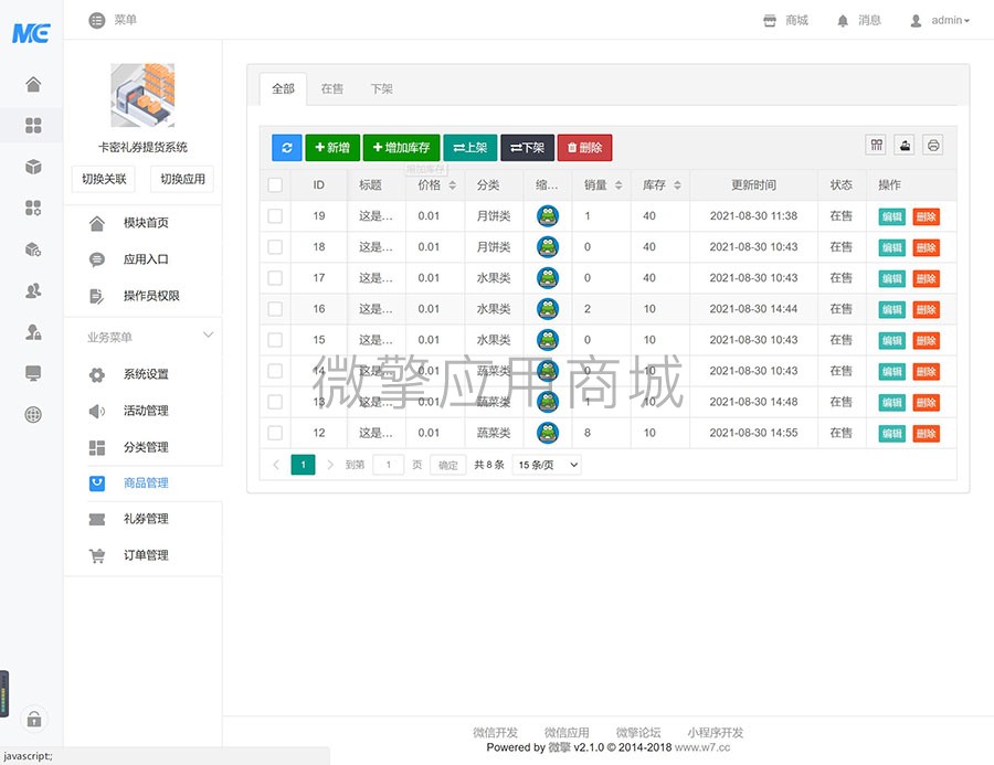 卡密礼券提货系统小程序制作，卡密礼券提货系统网站系统开发-第8张图片-小程序制作网