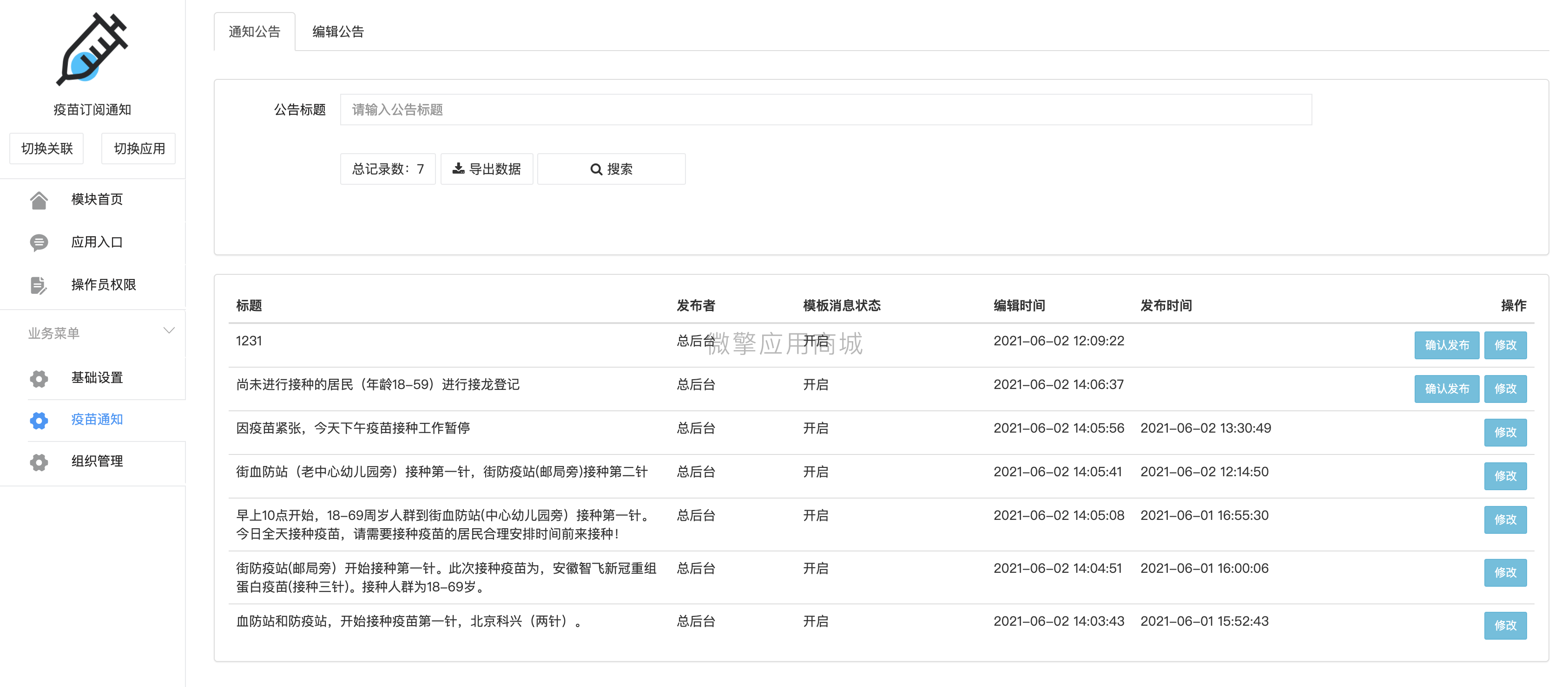 疫苗订阅通知小程序制作，疫苗订阅通知网站系统开发-第10张图片-小程序制作网