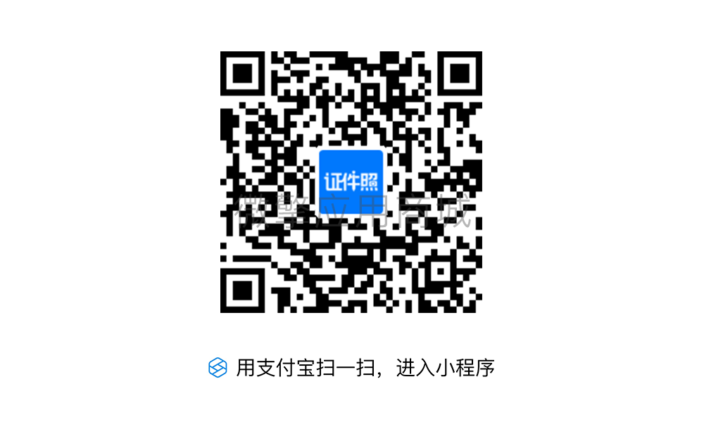 证件照制作支付宝小程序制作，证件照制作支付宝网站系统开发-第2张图片-小程序制作网