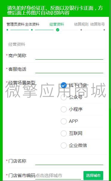 微信支付进件助手小程序制作，微信支付进件助手网站系统开发-第4张图片-小程序制作网