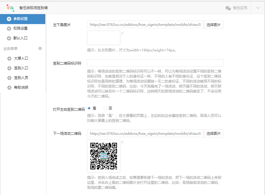 智伍微现场签到墙小程序制作，智伍微现场签到墙网站系统开发-第7张图片-小程序制作网