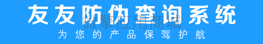 友友防伪系统小程序制作，友友防伪系统网站系统开发-第3张图片-小程序制作网