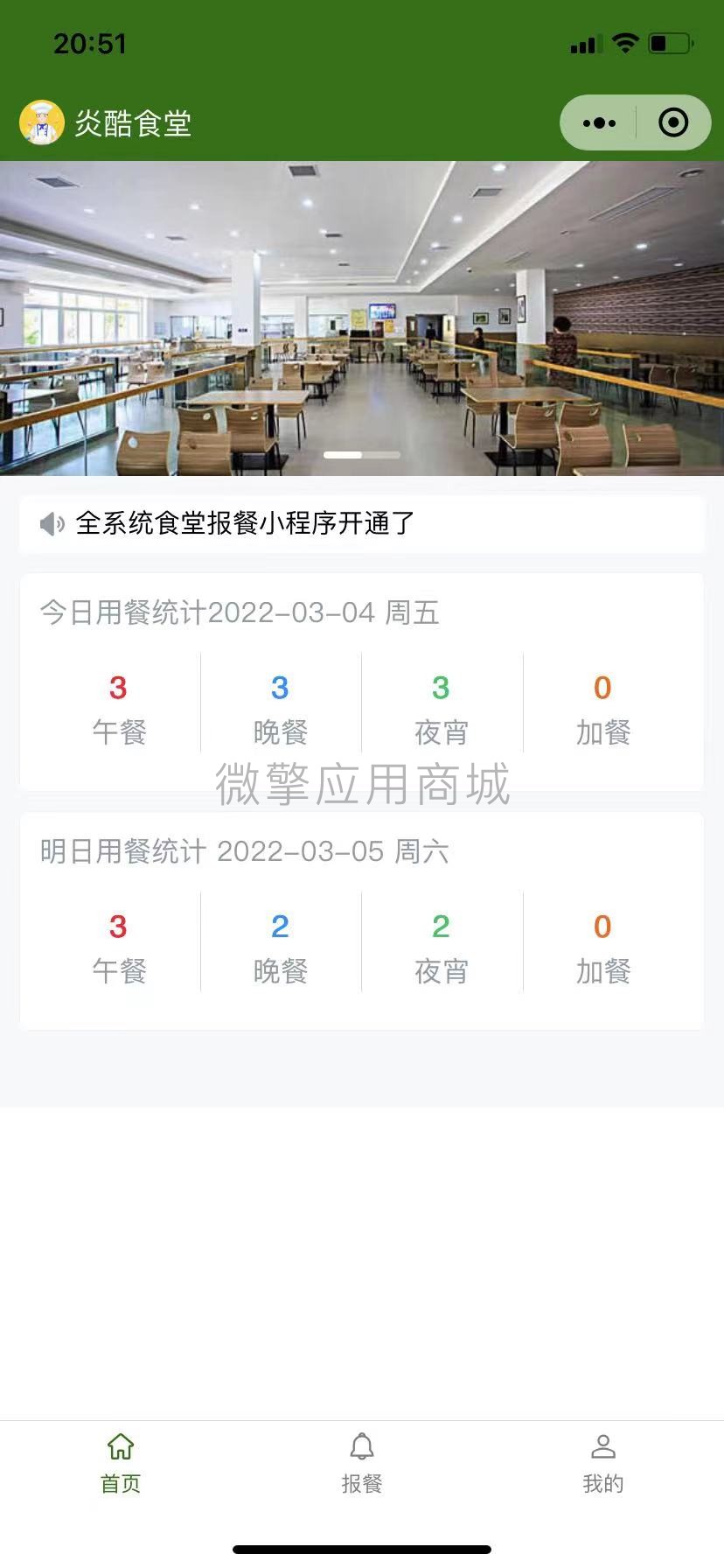 炎酷学校报餐管理系统小程序制作，炎酷学校报餐管理系统网站系统开发-第5张图片-小程序制作网