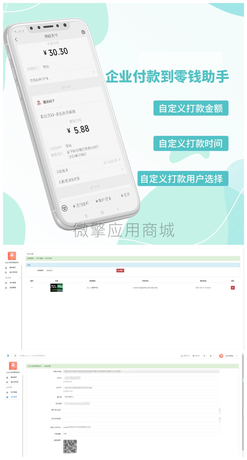 企业付款到零钱助手小程序制作，企业付款到零钱助手网站系统开发-第3张图片-小程序制作网