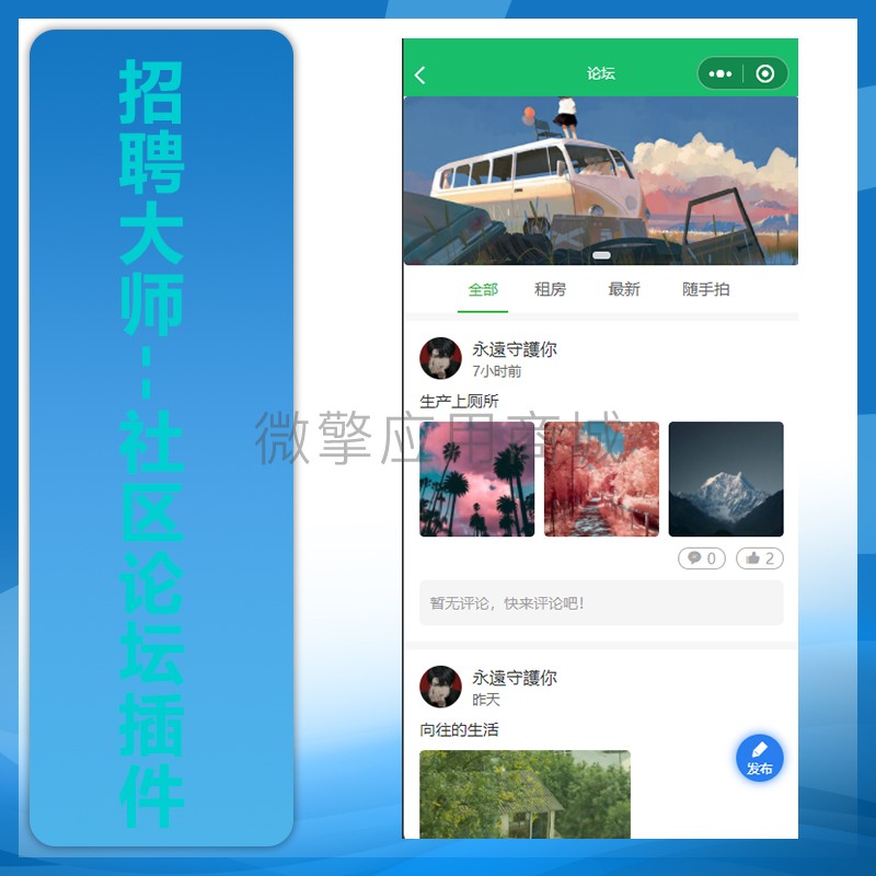 社区论坛招聘大师小程序制作，社区论坛招聘大师网站系统开发-第6张图片-小程序制作网