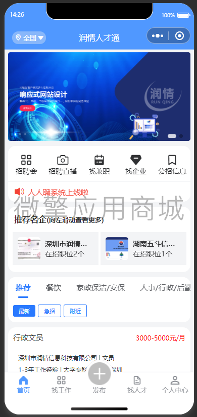 人人聘招聘系统小程序制作，人人聘招聘系统网站系统开发-第1张图片-小程序制作网