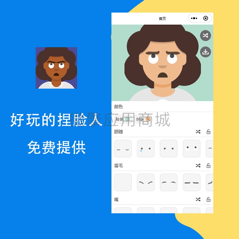好玩的捏脸人小程序制作，好玩的捏脸人网站系统开发-第1张图片-小程序制作网