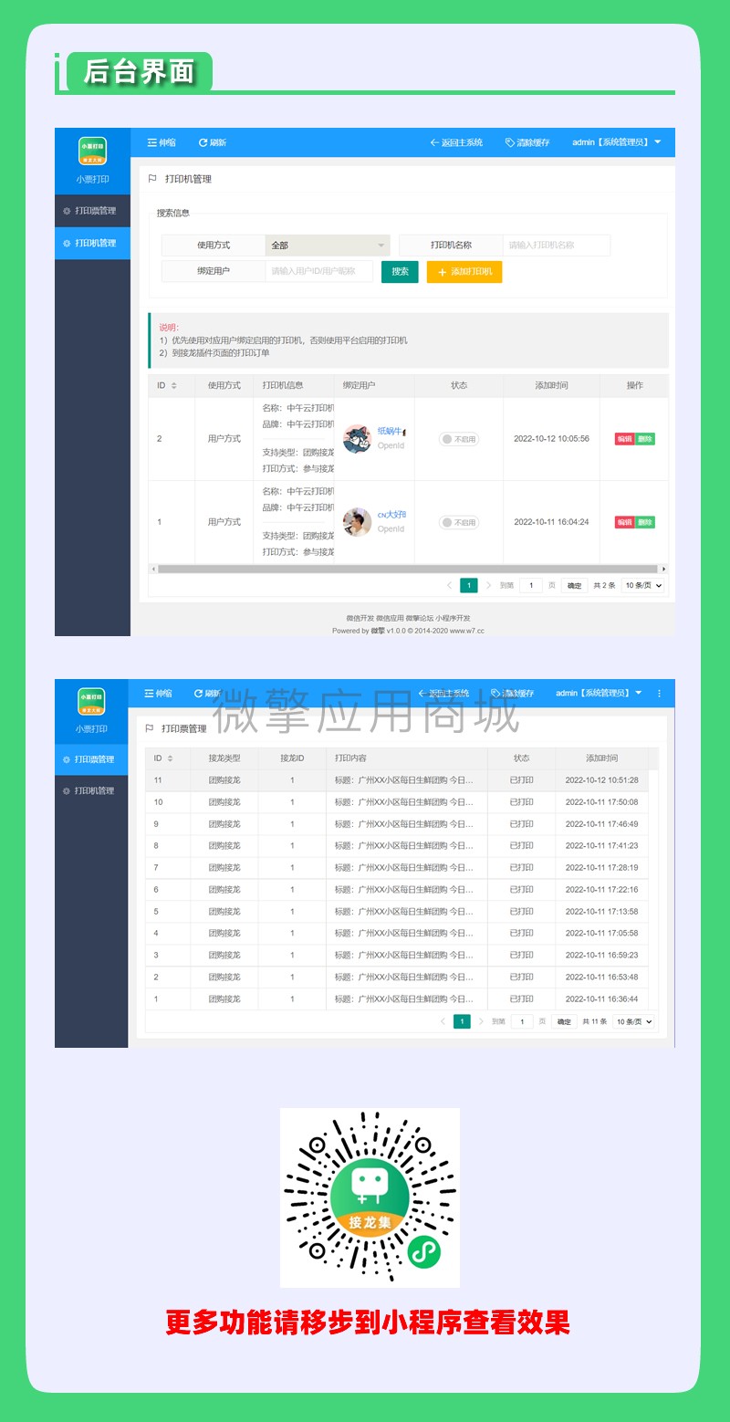 接龙大师小票打印插件小程序制作，接龙大师小票打印插件网站系统开发-第3张图片-小程序制作网