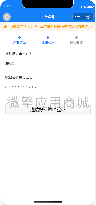 实名信息验证身份验证小程序制作，实名信息验证身份验证网站系统开发-第4张图片-小程序制作网