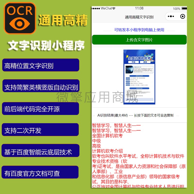 通用高精文字识别小程序小程序制作，通用高精文字识别小程序网站系统开发-第3张图片-小程序制作网
