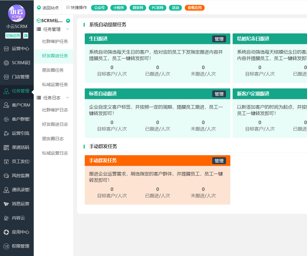 小云SCRM小程序制作，小云SCRM网站系统开发-第5张图片-小程序制作网